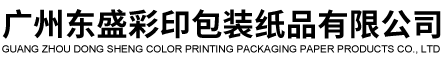廣州東(dong)盛彩印包裝紙品(pin)有限公司